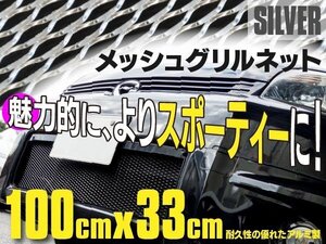 【地域別送料無料】メッシュ グリルネット シルバー 100cm×33cm エアロ加工 グリル バンパー DIY カーグリル 汎用 フロントグリル 網