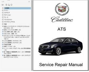 キャデラック　ATS ワークショップマニュアル 整備書 ボディー修理 修理書 配線図