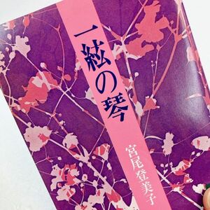 【送料180円】一絃の琴 宮尾登美子 講談社文庫 41119-6 れいんぼー書籍