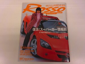 2410MY●ROSSO ロッソ 2001.3●眞鍋かをり×オペル・スピードスター/復活!スーパーカー情報局/アウディSモデル/ポルシェ959