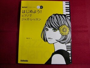 レ/はじめよう! ピアノでジャズ・レッスン (CD付)