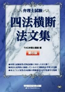 弁理士試験四法横断法文集 第6版/TAC弁理士講座(訳者)