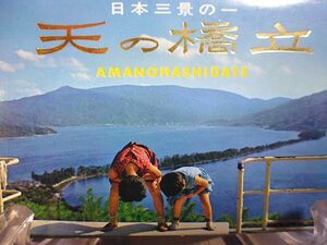 【昭和時代の絵葉書】日本三景の一　天の橋立　12枚　紙ケース入り　