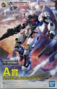 【中古】【パーツ確認済】一番くじ　機動戦士ガンダム　水星の魔女　A賞　FULL MACHANICS １/１００ ガンダムエアリアル　ソリッドクリア