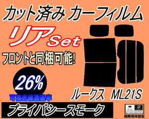 送料無料 リア (b) ルークス ML21S (26%) カット済みカーフィルム プライバシースモーク ML21 ニッサン