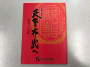 ★　【図録 天下布武へ 信長の近江支配 安土城考古博物館 1993年】137-02310