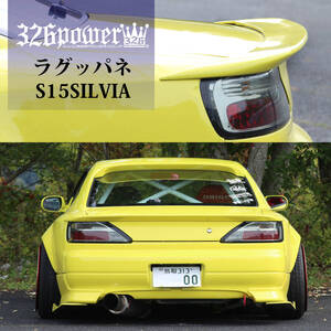 【326POWER】3D☆STAR S15 SILVIA ラグッパネ 日産用 エアロパーツ NISSAN ★新品・即決・日本製★