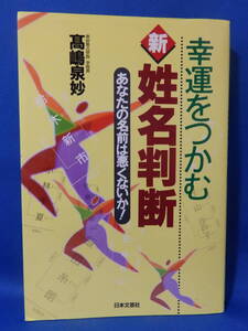 中古 幸運をつかむ 新姓名判断 あなたの名前は悪くないか 高嶋泉妙 日本文芸社