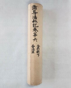 真言宗古写「諸尊法私記巻第六 愛染王法（金剛部下）」1巻 鎌倉時代写 元応元年伝受｜真言宗密教 古典籍古文書 聖教次第作法 和本唐本 仏教