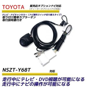 トヨタ ディーラーオプションナビ 走行中テレビが見れる ナビ操作ができる NSZT-Y68T テレビ ナビ キット キャンセラー テレビキット