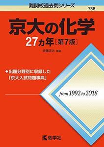 【中古】 京大の化学27カ年[第7版] (難関校過去問シリーズ)