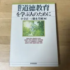 道徳教育を学ぶ人のために