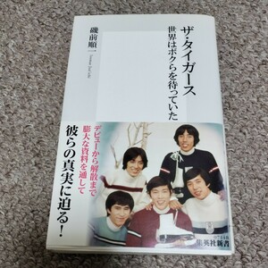 新書　ザ・タイガース　世界はボクらを待っていた　帯付初版　沢田研二