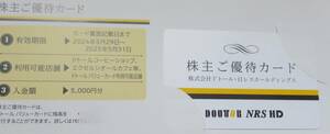 ◆送料無料 ドトール・日レスホールディングス 株主優待カード 5,000円分 2025.5.31 クリックポスト追跡有