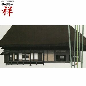 祥【真作】斎藤清「町田・民家」木版画46×91cm 限定80部 現代木版画の巨匠 画伯の魅力溢れる大型作品！【ギャラリー祥】