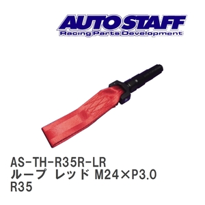 【AUTO STAFF/オートスタッフ】 けん引フック ループタイプ レッド M24×P3.0 ニッサン GT-R H22.11~ R35 [AS-TH-R35R-LR]