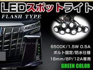 12V 超小型 イーグルアイ LED 18mm スポットライト グリーン/緑 フラッシュ 防水仕様！ブラックボディ 牛目 8個セット