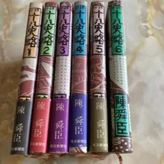 小説　十八史略　全6巻　まとめ売り