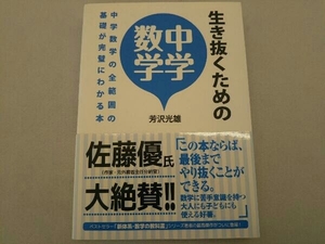 生き抜くための中学数学 芳沢光雄