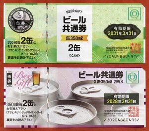 ★ビール共通券488　計18枚（難あり）★