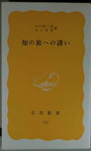 知の旅への誘い（岩波新書153）中村雄二郎・山口昌男／薯