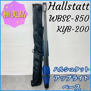 極美品！ハルシュタット WBSE-850 アップライトベース KYB-200 Hallstatt ソフトケース 付き