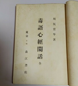 森江書店 毒語心經閑話 川尻實今