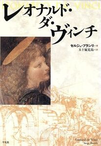 レオナルド・ダ・ヴィンチ/セルジュ・ブランリ(著者),五十嵐見鳥(訳者)