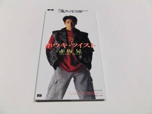 赤坂晃 ホウキ・ツイスト CDシングル　読み込み動作問題なし 1993年発売 光GENJI