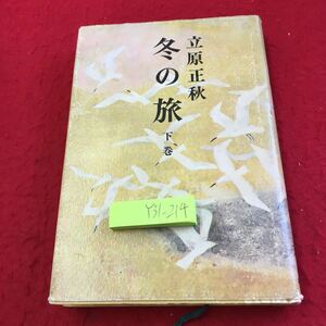 Y31-214 冬の旅 下巻 立原正秋 新潮社 昭和45年発行 夏のことぶれ 旅だち 光と風と雲 木枯 春の草 転身の賦 鴎 旅の終わり 小説