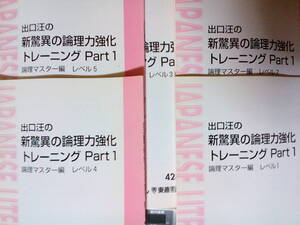 【東進】『出口汪の新驚異の論理力強化トレーニング　Part1　論理マスター編』　元代々木ゼミナール(代ゼミ)・SPS講師　　現代文　論理国語