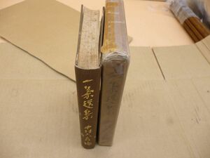 一茶選集　中村六郎選訂　洛東書院　本247　　　送料無料 管ta　　24JUN