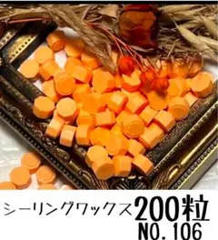 シーリングワックス クリームオレンジ　200粒　NO.106