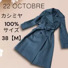 【美品】 カシミヤ100% 22 OCTOBRE トレンチコート ロングコート