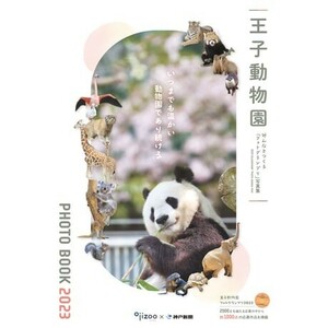 【完売品】王子動物園 フォトグランプリ2023 タンタン パンダ Panda ジャイアントパンダ パンダ新聞 / シャンシャン シャオシャオ レイレイ