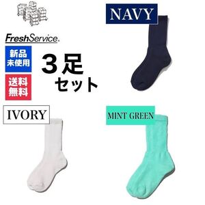 ソックス　FreshService　ネイビー　アイボリー　ミントグリーン　3足