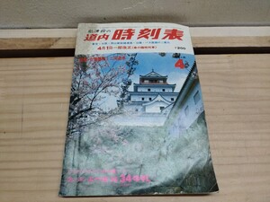 V10 ◆鉄道時刻表【弘済会の道内時刻表 / 昭和39年 1964年 弘済出版社】国鉄線 国鉄バス 会社線 常磐ハワイアンセンター 241218