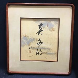 【模写】工芸品　岡田茂吉　世界救世教　印刷　色紙 額装 明主様 いづのめ教団 書 書道 複製品　木製フレーム　額縁　MOA美術館