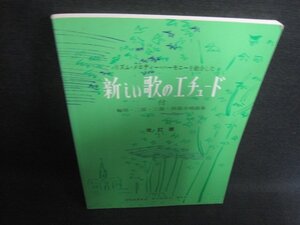 新しい歌のエチュード　日焼け有/DEZC