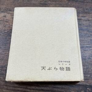 K-2990■日本の味物語シリーズ 天ぷら物語■露木米太郎/著■井上書房■初版発行 昭和36年11月20日■