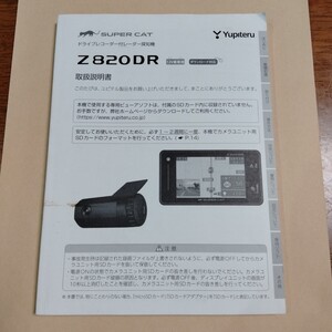 ユピテル ドライブレコーダー レーダー探知機 取扱説明書　Z820DR