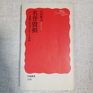 名誉毀損 表現の自由をめぐる攻防 (岩波新書) 山田 隆司 9784004311867