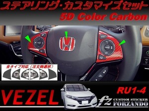 ヴェゼル ステアリングカスタマイズセット　５Dカラーカーボン調　車種別カット済みステッカー専門店　ｆｚ　 VEZEL RU3 RU4 RU1 RU2 2