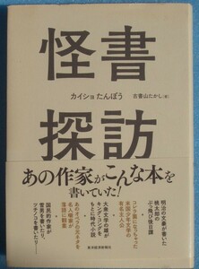 ▲▼怪書探訪 カイショたんぼう 古書山たかし著 東洋経済新報社