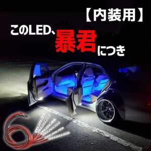 【爆光ブルー 5cm 6本set】暴君LEDテープ フットライト フットランプ 明るい 薄い 細い 極薄 極細 車 内装 車内 足元 足下 足もと 青色 青