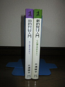 2冊　三浦綾子　旧約聖書入門　新約聖書入門　光文社　シミ・ヤケ等はなく保存状態良好　カバーに擦れ・キズあり