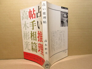 ◇高木彬光『占い推理帖手相篇』ポケット文春;1963年;初版;カバー;菅野八左衛門＊手相の見方を１２６のイラストで分かりやすく解説