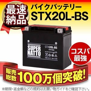 液入済）新品 バイクバッテリー[YTX20L-BS/FTX20L-BS/GTX20L-BS対応]　STX20L-BS（密閉型）