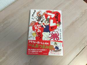 美品★今夜はアレで飲みたい！新久千映 帯付き　