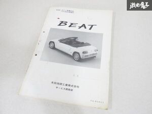 ホンダ 純正 PP1 BEAT ビート サービスマニュアル ボディ 整備 技術 内外装部品整備用 45020 平成3年5月 即納 棚19C3